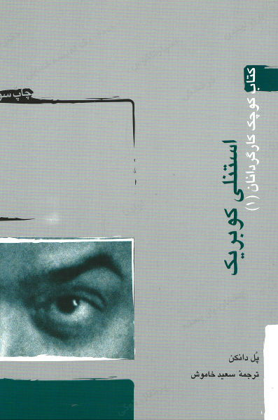 استنلی کوبریک (کتاب کوچک کارگردانان) (۱)