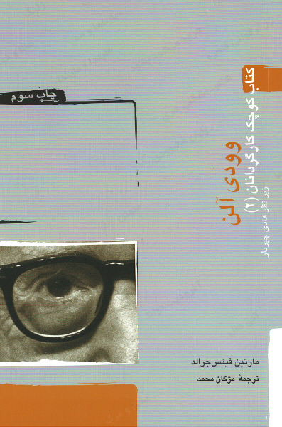 وودی آلن (کتاب کوچک کارگردانان) (۲)