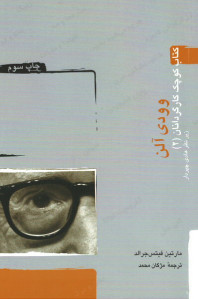 وودی آلن (کتاب کوچک کارگردانان) (۲)