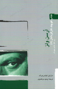 ارسن ولز (کتاب کوچک کارگردانان) (۸)