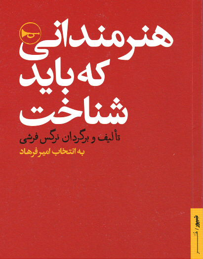 هنرمندانی که باید شناخت