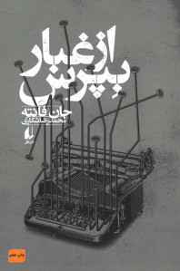از غبار بپرس