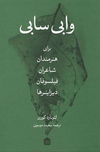 وابی سابی (برای هنرمندان، شاعران، فیلسوفان و دیزاینرها)
