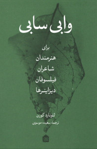 وابی سابی (برای هنرمندان، شاعران، فیلسوفان و دیزاینرها)