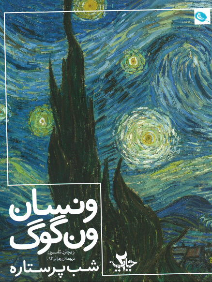 ونسان ون گوگ شب پرستاره