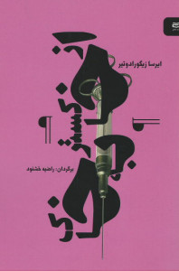 از خاکستر به خاک