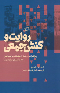 روایت و کنش جمعی