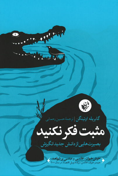 مثبت فکر نکنید (بصیرت هایی از دانش جدید انگیزش)