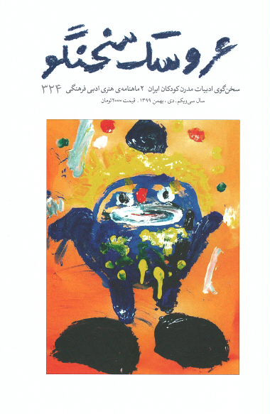 مجله عروسک سخنگو (۳۲۴)