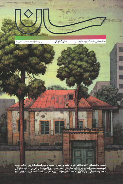 مجله سان (۸) تهران
