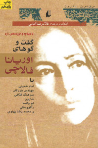 گفت و گوهای اوریانا فالاچی