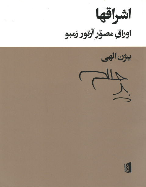 اشراقها (اوراق مصور آرتور رمبو)