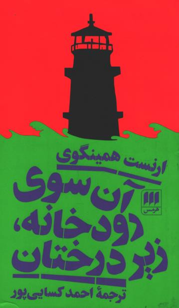 آن سوی رودخانه، زیر درختان