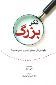فکر بزرگ