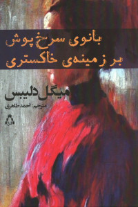 بانوی سرخ پوش بر زمینه ی خاکستری