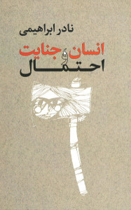 انسان، جنایت و احتمال
