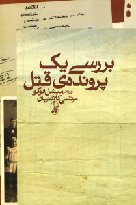 بررسی یک پرونده قتل