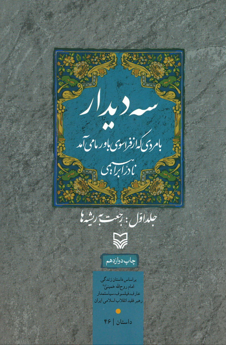سه دیدار