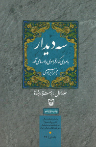 سه دیدار