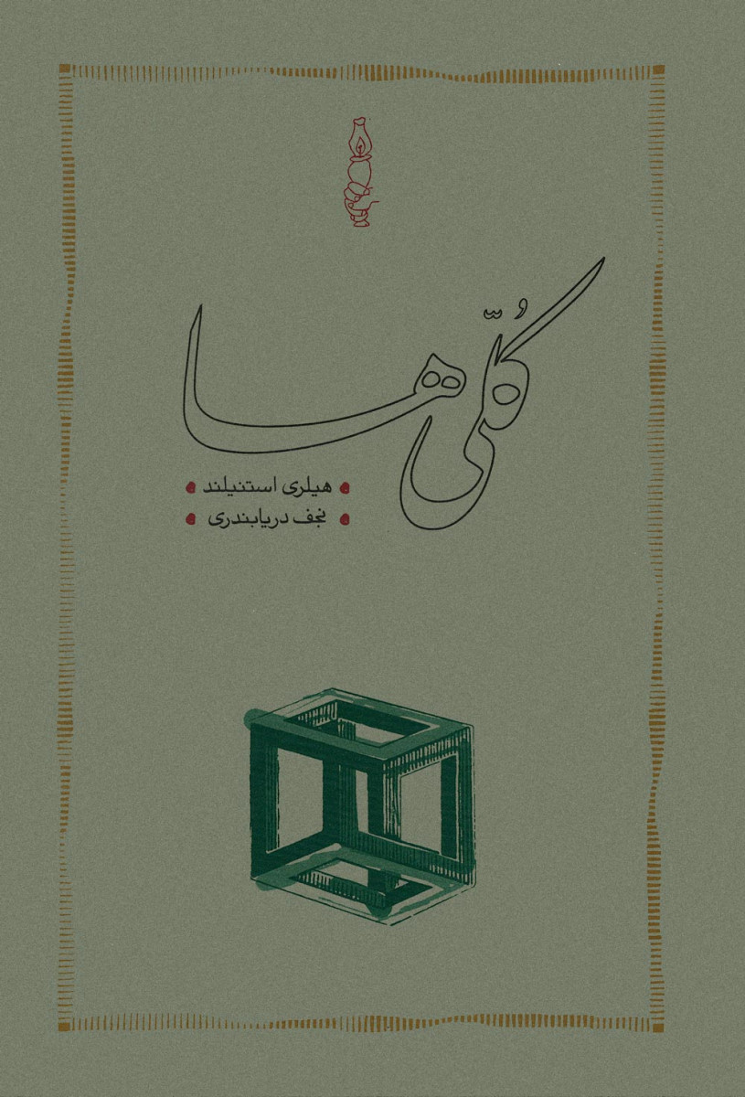 کلی ها