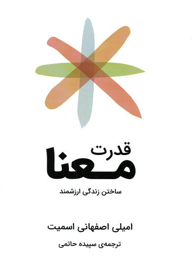 قدرت معنا (ساختن زندگی ارزشمند)
