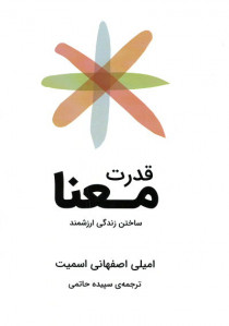 قدرت معنا (ساختن زندگی ارزشمند)