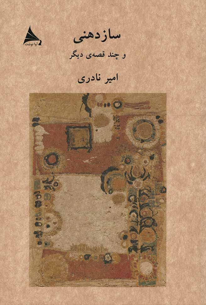 ساز دهنی و چند قصه دیگر