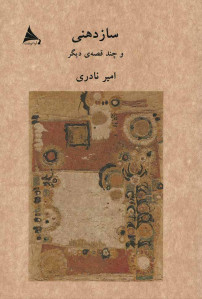 ساز دهنی و چند قصه دیگر