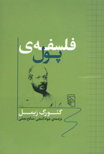 فلسفه پول
