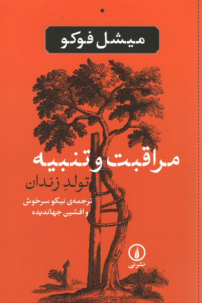 مراقبت و تنبیه