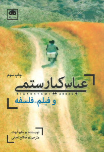عباس کیارستمی و فیلم-فلسفه