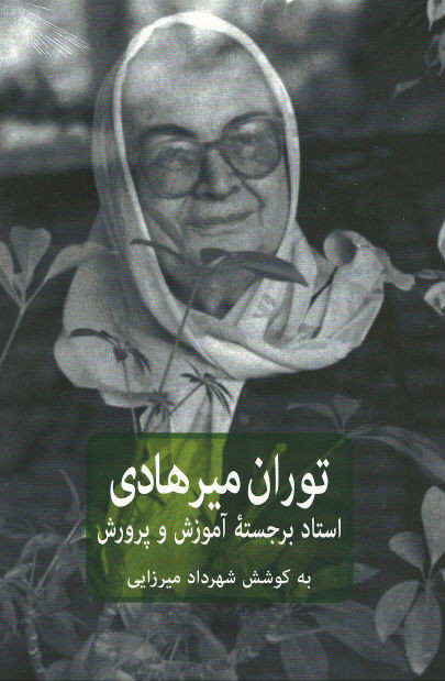 توران میرهادی: استاد برجسته آموزش و پرورش در ایران