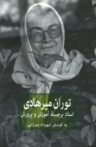 توران میرهادی: استاد برجسته آموزش و پرورش در ایران