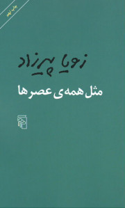 مثل همه عصرها