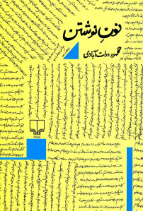 نون نوشتن