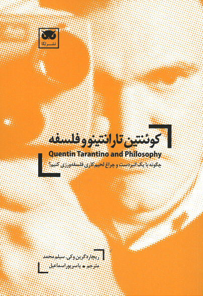 کوئنتین تارانتینو و فلسفه
