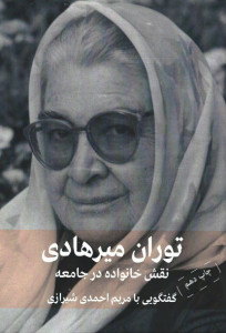 توران میرهادی: نقش خانواده در جامعه (یک گفتگوی تلویزیونی)