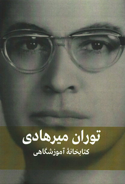 توران میرهادی: کتابخانه آموزشگاهی و نقش آن در ایجاد عادت به مطالعه