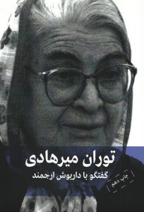 توران میرهادی: طلوع ماه (یک گفتگوی تلویزیونی) گفتگو با داریوش ارجمند