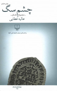 چشم سگ