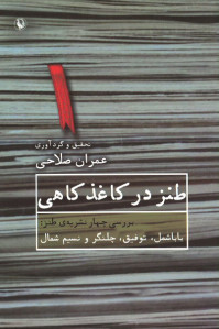 طنز در کاغذ کاهی (بررسی چهار نشریه ی طنز باباشمل، توفیق، چلنگر و نسیم شمال)
