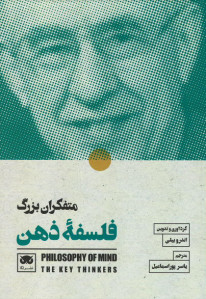 متفکران بزرگ فلسفه ذهن