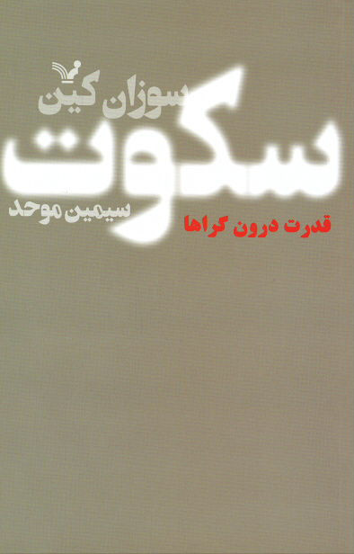 سکوت (قدرت درون گراها)