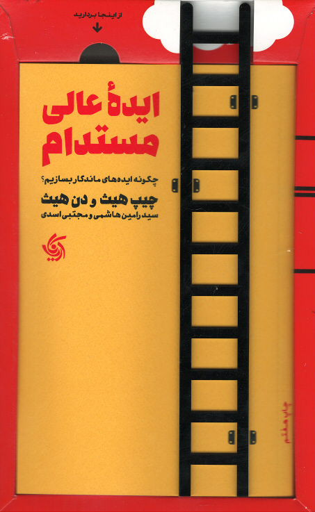 ایده عالی مستدام: چگونه ایده های ماندگار بسازیم