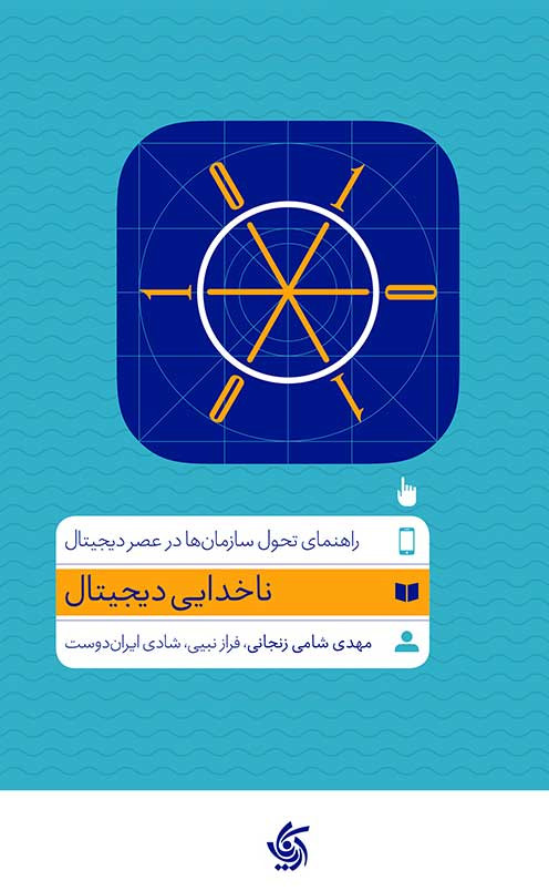 ناخدایی دیجیتال