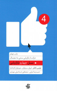 نسل چهارم بازاریابی