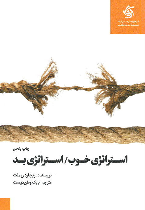 استراتژی خوب، استراتژی بد