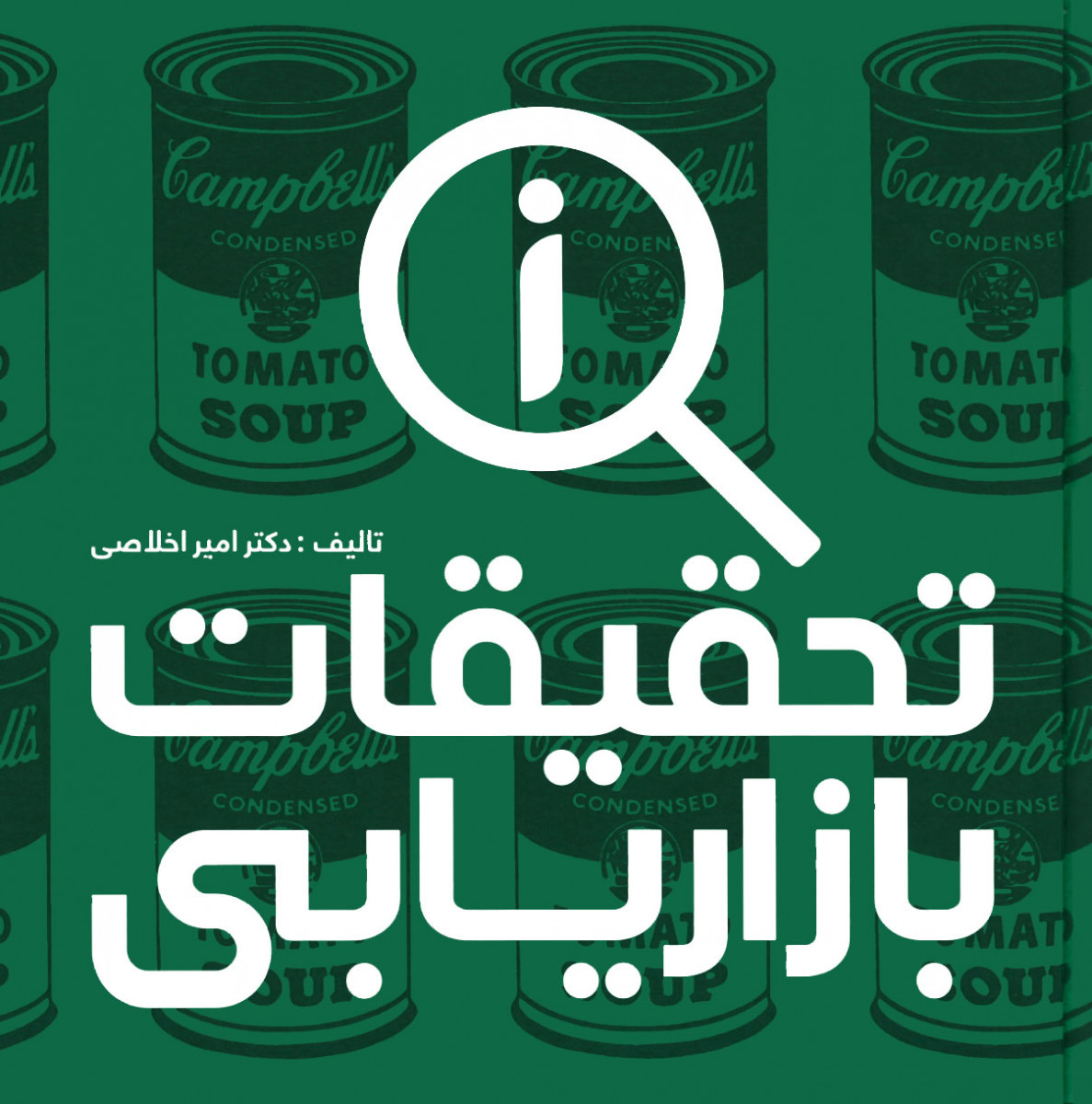 تحقیقات بازاریابی