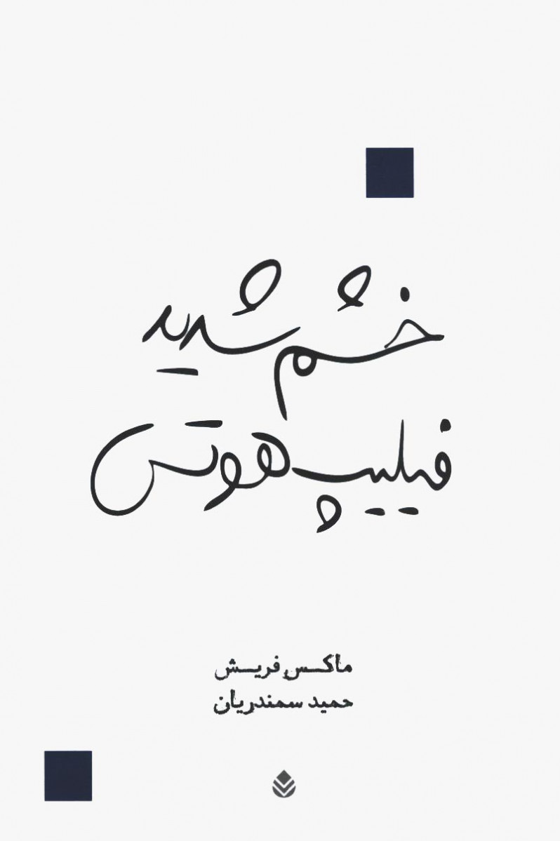 نمایشنامه خشم شدید فیلیپ هوتس