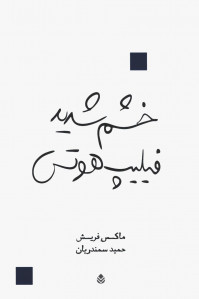 نمایشنامه خشم شدید فیلیپ هوتس
